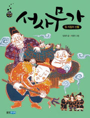 서사무가: 집 지킴이 신들(재미만만 우리고전 16)
