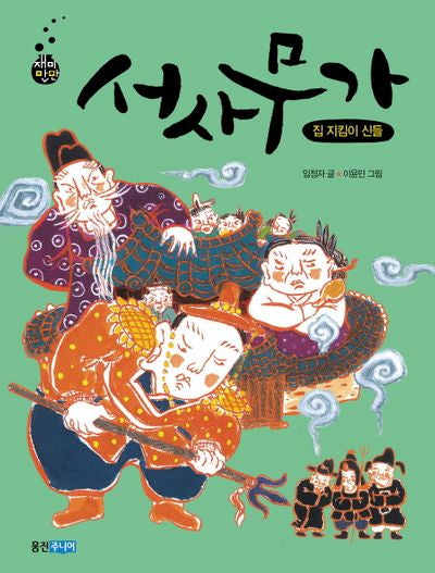 서사무가: 집 지킴이 신들(재미만만 우리고전 16)
