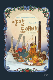 양말도깨비 시즌 3(양장본 Hardcover)
