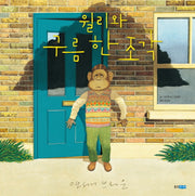 윌리와 구름 한 조각(웅진 세계 그림책 152)(양장본 Hardcover)