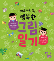 행복한 그림일기(바오 마리쌤의)