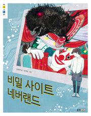 비밀 사이트 네버랜드(웅진책마을 83)