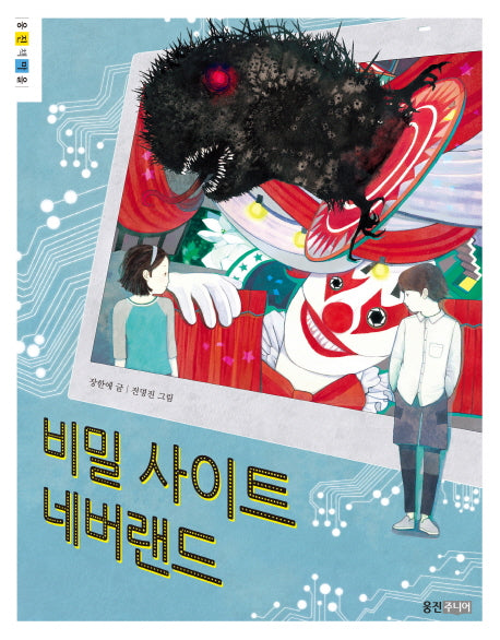 비밀 사이트 네버랜드(웅진책마을 83)