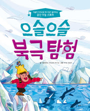 으슬으슬 북극 탐험