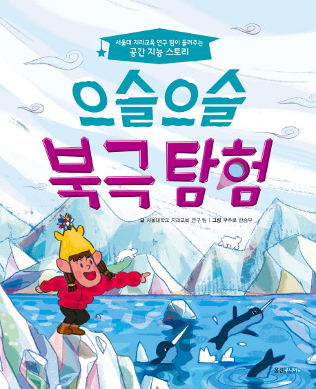 으슬으슬 북극 탐험