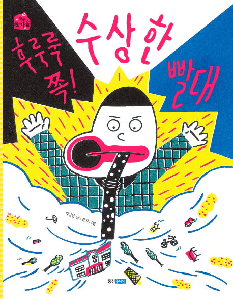 후루룩 쪽! 수상한 빨대(작은 책마을 44)