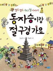 동자승이랑 절 구경 가요(속속들이 우리 문화 4)