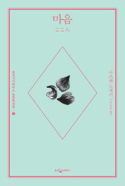 마음(웅진지식하우스 일문학선집 1)