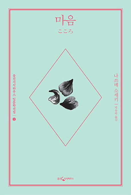 마음(웅진지식하우스 일문학선집 1)