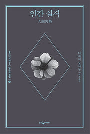 인간 실격(웅진지식하우스 일문학선집 2)