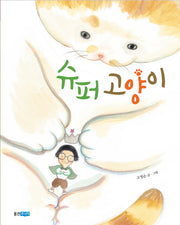 슈퍼 고양이(웅진 우리그림책 34)(양장본 Hardcover)