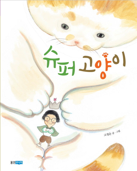 슈퍼 고양이(웅진 우리그림책 34)(양장본 Hardcover)