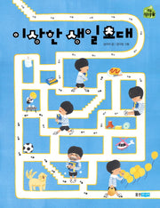 이상한 생일 초대(작은 책마을 45)