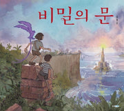 비밀의 문(웅진 세계 그림책 153)(양장본 Hardcover)