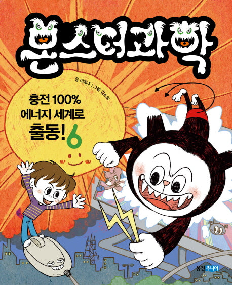 몬스터 과학 6: 충전 100% 에너지 세계로 출동!(양장본 HardCover)