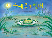 누에콩의 침대(웅진 세계 그림책 154)(양장본 Hardcover)