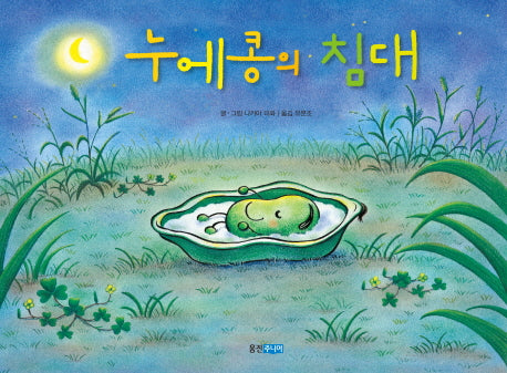누에콩의 침대(웅진 세계 그림책 154)(양장본 Hardcover)