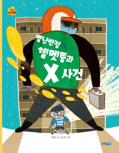 별난반점 헬멧뚱과 X사건(작은 책마을 46)