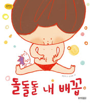 돌돌돌 내 배꼽(꼬까신 아기그림책 23)(양장본 Hardcover)