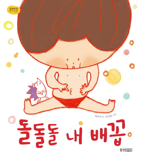 돌돌돌 내 배꼽(꼬까신 아기그림책 23)(양장본 Hardcover)