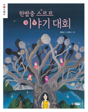 한밤중 스르르 이야기 대회(웅진책마을 84)