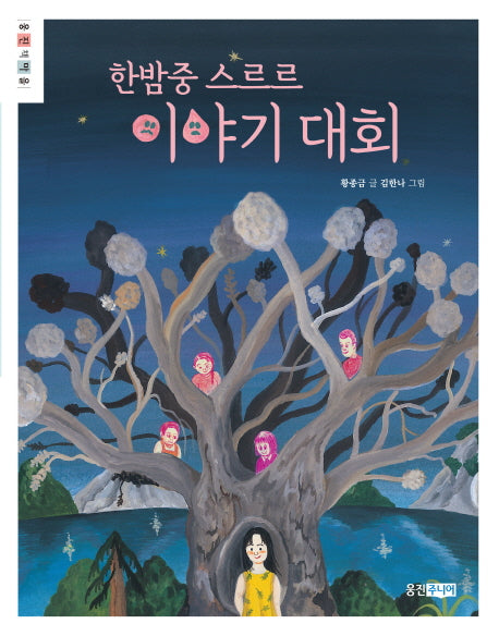 한밤중 스르르 이야기 대회(웅진책마을 84)