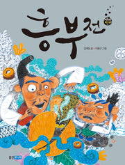 흥부전(재미만만 우리고전 17)