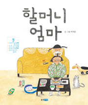 할머니 엄마(웅진 우리그림책 35)(양장본 Hardcover)