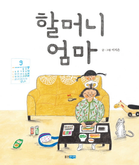 할머니 엄마(웅진 우리그림책 35)(양장본 Hardcover)