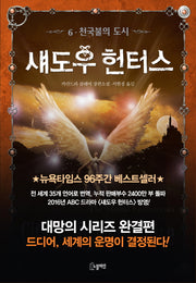 섀도우 헌터스 6: 천국불의 도시(완결)