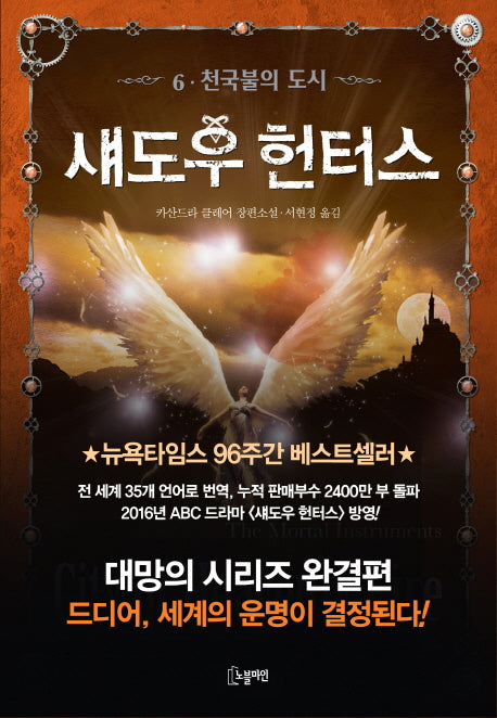 섀도우 헌터스 6: 천국불의 도시(완결)