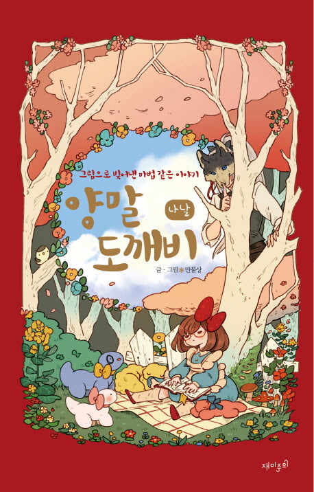 양말도깨비 나날(양장본 Hardcover)