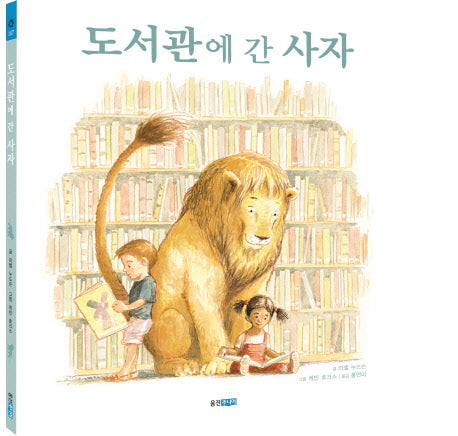 도서관에 간 사자(웅진주니어 빅북 1)