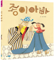 종이 아빠(웅진주니어 빅북 3)