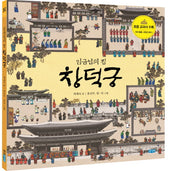 임금님의 집 창덕궁(웅진주니어 빅북 4)