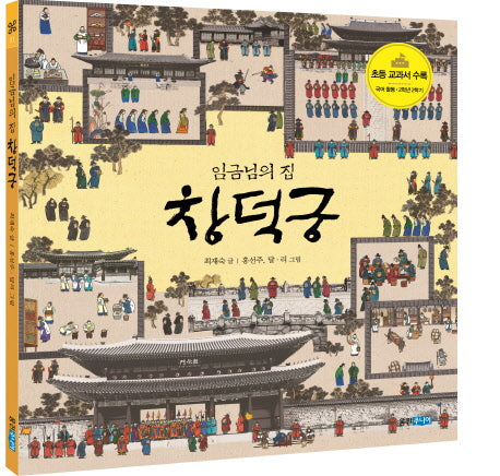 임금님의 집 창덕궁(웅진주니어 빅북 4)