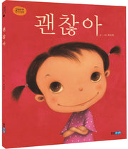 괜찮아(웅진주니어 빅북 6)