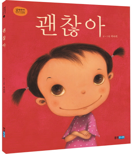 괜찮아(웅진주니어 빅북 6)