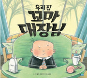 우리집 꼬마 대장님(웅진 세계 그림책 155)(양장본 HardCover)
