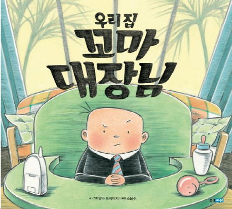 우리집 꼬마 대장님(웅진 세계 그림책 155)(양장본 HardCover)