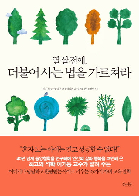 열 살 전에, 더불어 사는 법을 가르쳐라