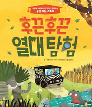 후끈후끈 열대탐험