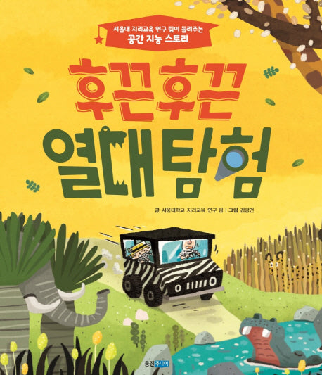 후끈후끈 열대탐험