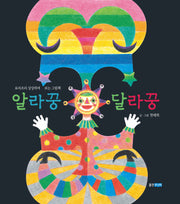 알라꿍 달라꿍(웅진 우리그림책 36)(양장본 HardCover)
