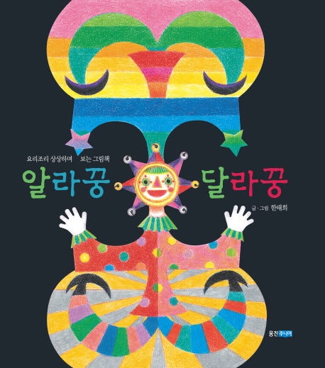 알라꿍 달라꿍(웅진 우리그림책 36)(양장본 HardCover)