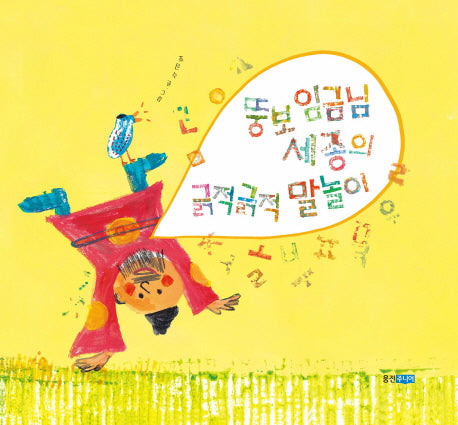 뚱보 임금님 세종의 긁적긁적 말놀이(웅진 우리그림책 37)(양장본 Hardcover)