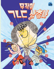 무적의 ㄱㄴㄷ 삼총사(작은 책마을 47)