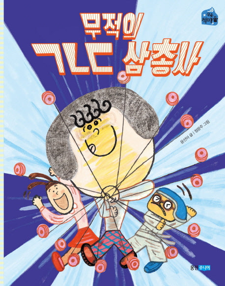 무적의 ㄱㄴㄷ 삼총사(작은 책마을 47)