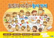 도토리 마을의 놀이 가게(도토리 마을의 특별한 놀이책)