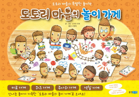 도토리 마을의 놀이 가게(도토리 마을의 특별한 놀이책)